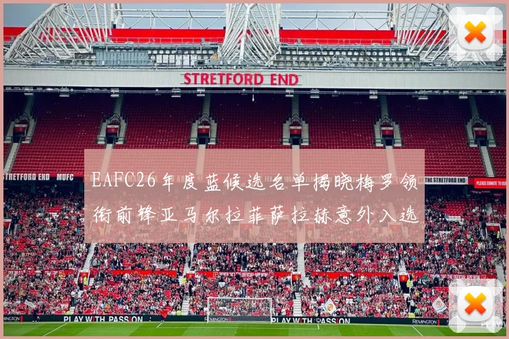 EAFC26年度蓝候选名单揭晓梅罗领衔前锋亚马尔拉菲萨拉赫意外入选中场