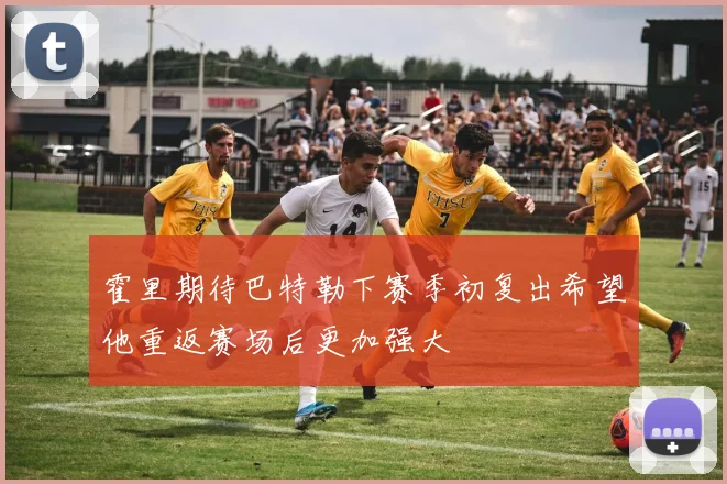 霍里期待巴特勒下赛季初复出希望他重返赛场后更加强大