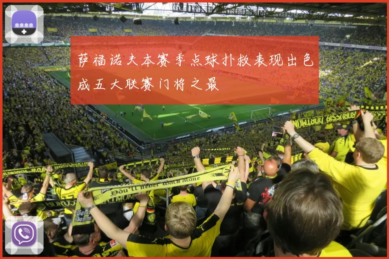 萨福诺夫本赛季点球扑救表现出色成五大联赛门将之最